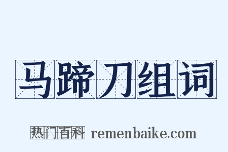 马蹄刀组词是什么意思的图片